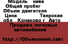  › Модель ­ нива 21214 › Общий пробег ­ 64 000 › Объем двигателя ­ 1 690 › Цена ­ 210 000 - Тверская обл., Конаково г. Авто » Продажа легковых автомобилей   
